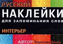 НАКЛЕЙКИ: ИНТЕРЬЕР. РКИ. цветная накл 51шт., Вкладыш-перевод 1шт.,Вспомогат. инструм. обуч.-ия