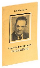 Сергей Федорович Родионов