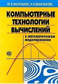 Компьютерные технологии вычислений в математическом моделировании