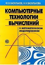 Компьютерные технологии вычислений в математическом моделировании