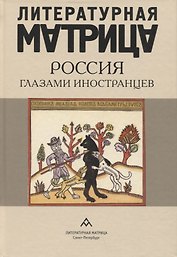 Литературная матрица: Россия глазами иностранцев