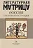 Литературная матрица: Россия глазами иностранцев - 0