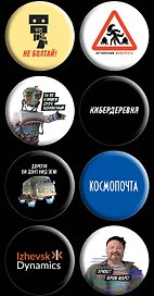 Набор значков «Кибердеревня»