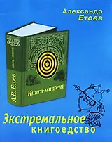 Экстремальное книгоедство :книга-мишень