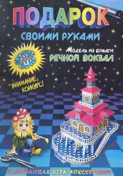 Подарок своими руками. Модель из бумаги "Речной вокзал". Развивающая игра-конструктор. / (мягк). Дубас Л., Потапов Е. (Федоров)