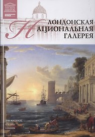 Музеи Мира книга, том 11, Национальная галерея, Лондон