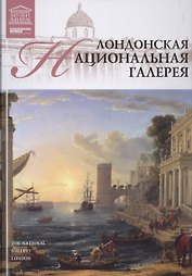 Музеи Мира книга, том 11, Национальная галерея, Лондон