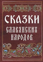 Сказки славянских народов