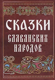 Сказки славянских народов