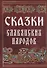 Сказки славянских народов - 0