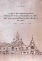 Санкт-Петербургское Подворье Успенского Староладожского монастыря и церковь Казанской иконы Божией Матери. 1901-1935