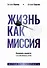 Жизнь как миссия. Создавать ценности, а не имитировать успех - 0