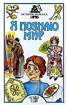 История ремесел: Детская энциклопедия