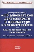 Федеральный закон "Об адвокатской деятельности и адвокатуре в Российской Федерации". Кодекс профессиональной этики адвоката