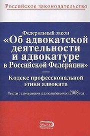 Федеральный закон "Об адвокатской деятельности и адвокатуре в Российской Федерации". Кодекс профессиональной этики адвоката