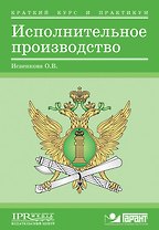 Исполнительное производство:Краткий курс и практикум для студентов и судебных приставов