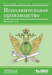 Исполнительное производство:Краткий курс и практикум для студентов и судебных приставов