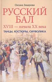 Русский бал XVIII - начала XX века. Танцы, костюмы, символика