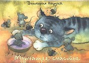 Мурчащее счастье (карточки) (упаковка). Кирдий В. (Речь)