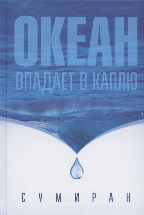 

Океан впадает в каплю