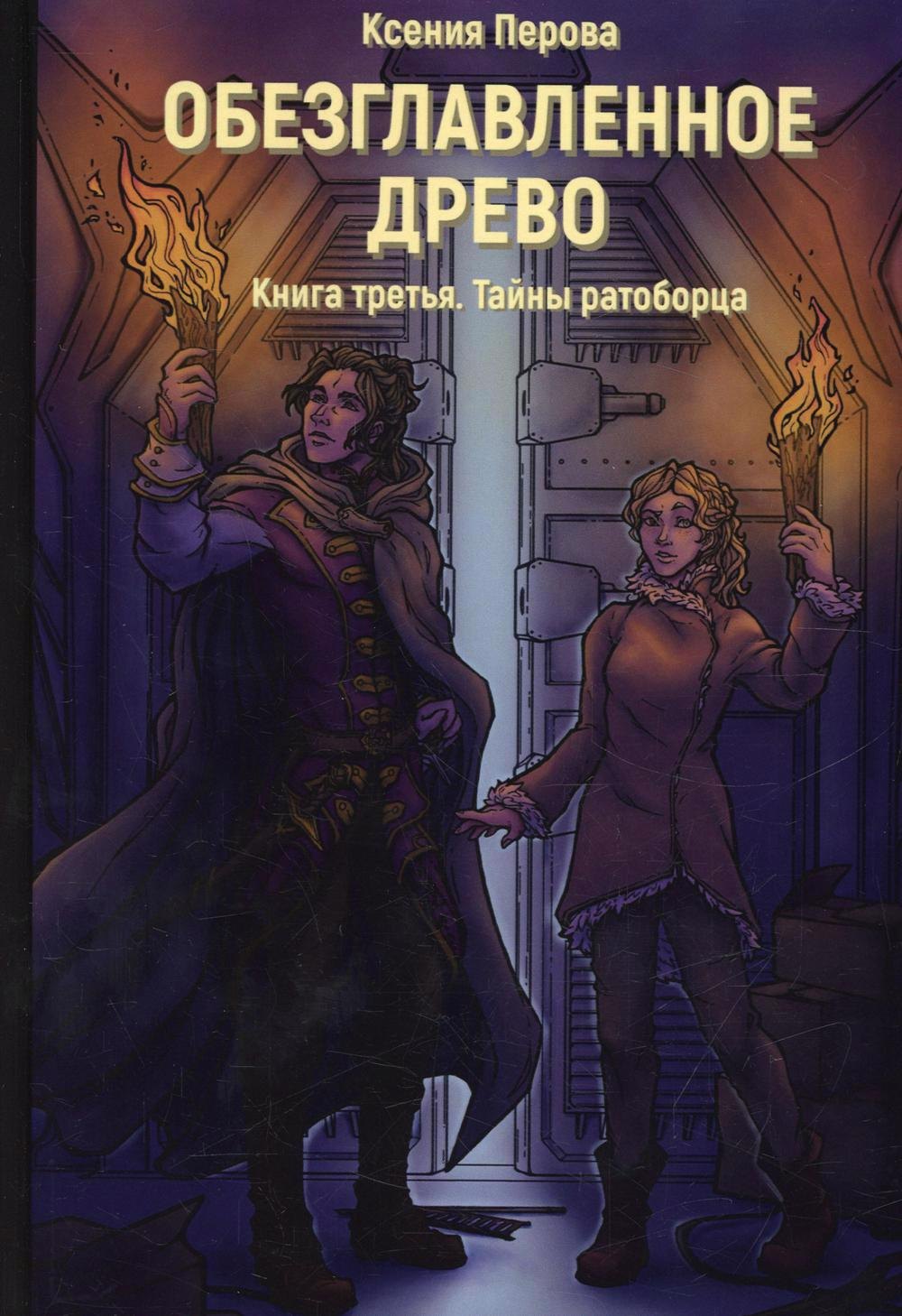 

Обезглавленное древо. Кн. 3: Тайны ратоборца
