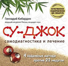 Су Джок. Самодиагностика и лечение