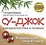 Су Джок. Самодиагностика и лечение - 0