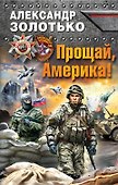 Прощай, Америка! - 0