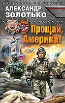 Прощай, Америка!