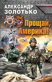 Прощай, Америка!