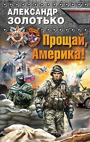Прощай, Америка!