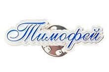 Сувенир, Значок Имена. Муж. Тимофей 105-55