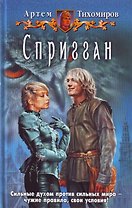 Спригган: Фантастический роман.
