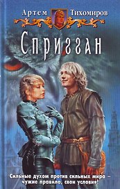 Спригган: Фантастический роман.