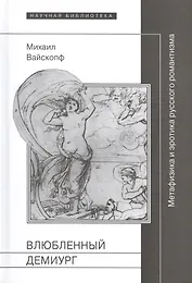 Влюбленный демиург Метафизика и эротика рус. романтизма (НБ) Вайскопф