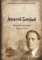 Хождение по мукам. Т. 3. Хмурое утро: роман