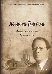 Хождение по мукам. Т. 3. Хмурое утро: роман