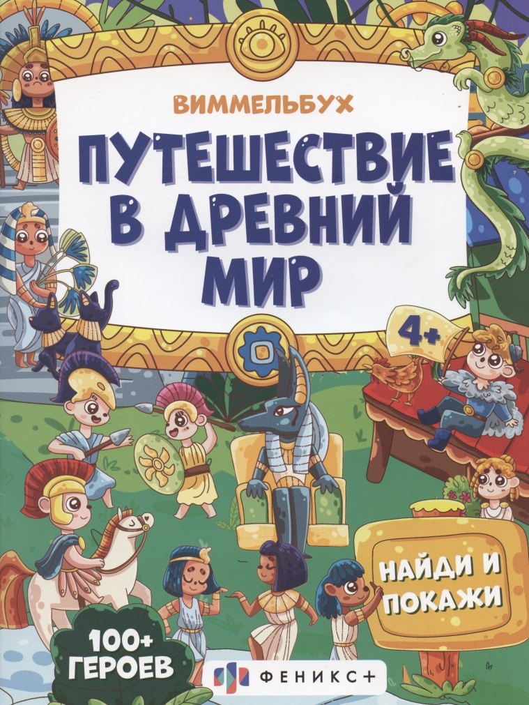 

Путешествие в Древний мир, 4+