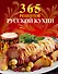 365 рецептов русской кухни - 0