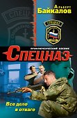 Все дело в отваге - 0