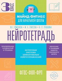 Нейротетрадь. 3 класс