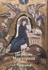Церковь Марторана. Палермо