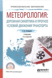Метеорология. Дорожная синоптика и прогноз условий движения транспорта. Учебник для СПО