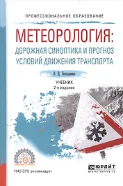 Метеорология. Дорожная синоптика и прогноз условий движения транспорта. Учебник для СПО