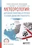 Метеорология. Дорожная синоптика и прогноз условий движения транспорта. Учебник для СПО - 0