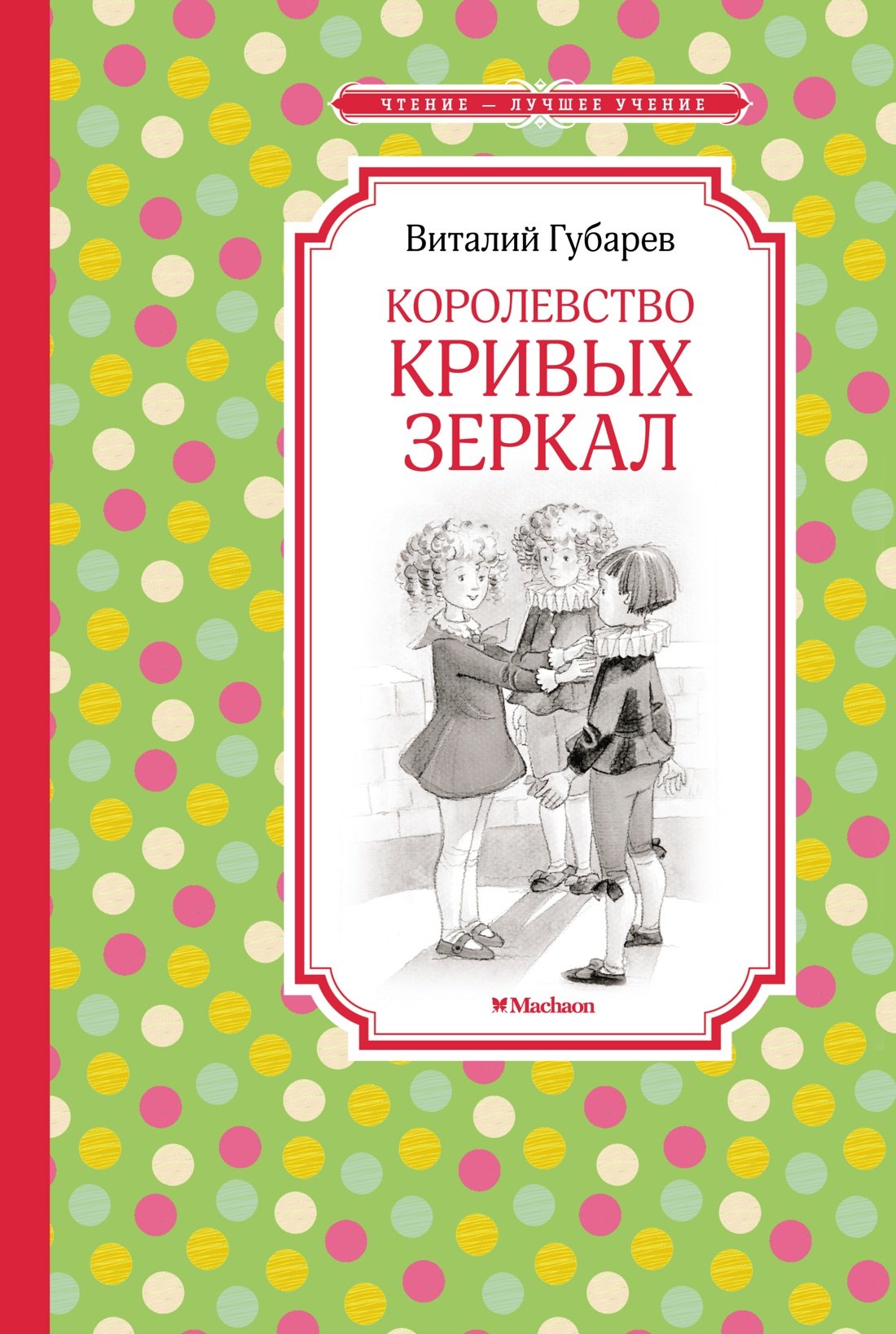 

Королевство кривых зеркал