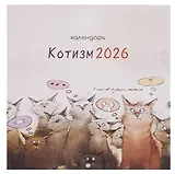 Календарь 2026г 290*290 "Чувиляева. Котизм" настенный, на скрепке