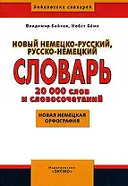 Новый немецко-русский, русско-немецкий словарь, 20000 слов и словосочетаний, нвая немецкая орфография