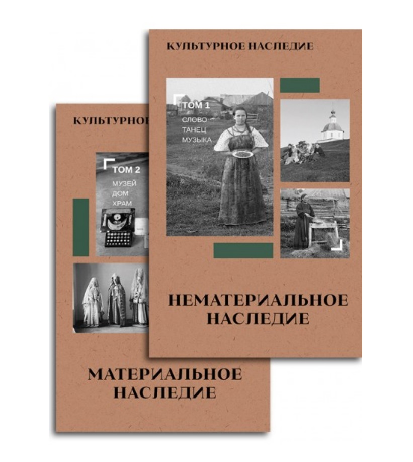Обложка книги «Культурное наследие. В 2-х томах. Нематериальное наследие (слово, танец, музыка) и Материальное наследие (музей, дом, храм) (Комплект из 2-х книг)»