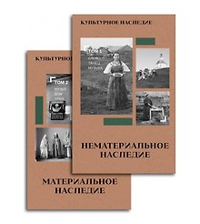 Культурное наследие. В 2-х томах. Нематериальное наследие (слово, танец, музыка) и Материальное наследие (музей, дом, храм) (Комплект из 2-х книг)